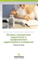 Osnovy sotsial'noy narkologii i profilaktiki addiktivnogo povedeniya