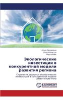 Ekologicheskie investitsii v konkurentnoy modeli razvitiya regiona