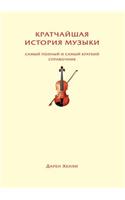 Kratchajshaya Istoriya Muzyki