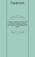 Skazanie o stranstvii i puteshestvii po Rossii, Moldavii, Turtsii i Svyatoj Zemle