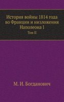 Istoriya vojny 1814 goda vo Frantsii i nizlozheniya Napoleona I