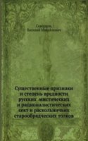 Suschestvennye priznaki i stepen vrednosti misticheskih i ratsionalisticheskih sekt i raskolnichih staroobryadcheskih tolkov