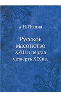 Русское масонство
