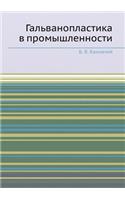 &#1043;&#1072;&#1083;&#1100;&#1074;&#1072;&#1085;&#1086;&#1087;&#1083;&#1072;&#1089;&#1090;&#1080;&#1082;&#1072; &#1074; &#1087;&#1088;&#1086;&#1084;&#1099;&#1096;&#1083;&#1077;&#1085;&#1085;&#1086;&#1089;&#1090;&#1080;: (Russian)
