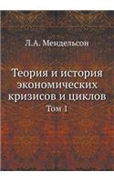 Teoriya I Istoriya Ekonomicheskih Krizisov I Tsiklov Tom 1