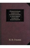 Относительно марксизма в языкознании, к 
