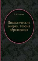 Didakticheskie ocherki