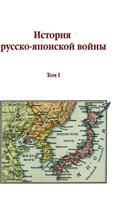 The History of Russian-Japanese War. Volume I