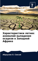 Характеристики летних аномалий выпадени&