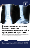 Хирургическое лечение баллистических пе&