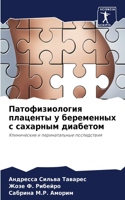 Патофизиология плаценты у беременных с с&#1072