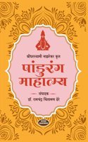 Pandurang Mahatmya