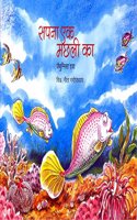 Sapna Ek Machhali Ka