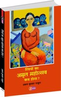 Striyon Ka Amrit Mahotsav Kab Hoga - Paper Back