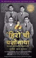 The Making of Hero: Four Brothers, Two Wheels and a Revolution that Shaped India (Marathi)
