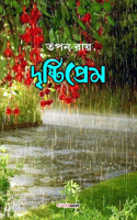 Drishtiprem (দৃষ্টিপ্রেম)