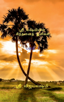 Sri Lashmi's Thought Drop / ஸ்ரீ லஷ்மியின் சிந்தனைத் துளிகாள்