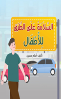 السَّلَامَةُ عَلَى الطُّرُق لِلْأَطْفَ