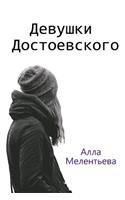 The Dostoevsky Girls