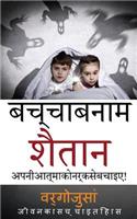 Kid Vs Satan in Hindi Language