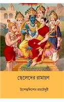Chheleder Ramayan ( Bengali Edition )