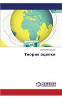 Teoriya otsenki