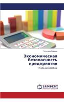 Ekonomicheskaya Bezopasnost' Predpriyatiya
