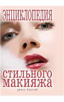 Энциклопедия стильного макияжа