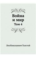 &#1042;&#1086;&#1081;&#1085;&#1072; &#1080; &#1084;&#1080;&#1088;: &#1058;&#1086;&#1084; 4