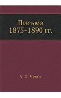 Письма 1875-1890 гг.