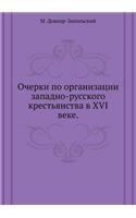 Очерки по организации западно-русского l