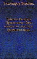 Traktaty Feofana Prokopovicha o Boge edinom po suschestvu i troichnom v Litsah