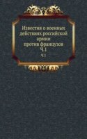 Izvestiya o voennyh dejstviyah rossijskoj armii protiv frantsuzov 1812 goda