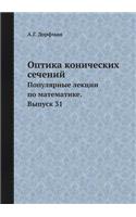 Optika Konicheskih Sechenij Populyarnye Lektsii Po Matematike. Vypusk 31