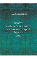 Власть и общественность на закате староl