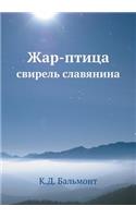 Жар-птица