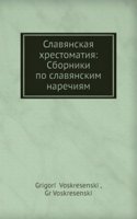 Slavyanskaya hrestomatiya: Sborniki po slavyanskim narechiyam