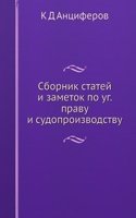 Sbornik statej i zametok po ug. pravu i sudoproizvodstvu