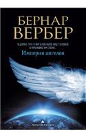 &#1048;&#1084;&#1087;&#1077;&#1088;&#1080;&#1103; &#1072;&#1085;&#1075;&#1077;&#1083;&#1086;&#1074;: L'empire des anges(&#1062;&#1080;&#1082;&#1083; &#1086; &#1073;&#1086;&#1075;&#1072;&#1093;)