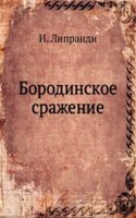 BORODINSKOE SRAZHENIE