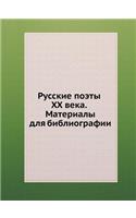&#1056;&#1091;&#1089;&#1089;&#1082;&#1080;&#1077; &#1087;&#1086;&#1101;&#1090;&#1099; XX &#1074;&#1077;&#1082;&#1072;. &#1052;&#1072;&#1090;&#1077;&#1088;&#1080;&#1072;&#1083;&#1099; &#1076;&#1083;&#1103; &#1073;&#1080;&#1073;&#1083;&#1080;&#1086;&: (Russian)