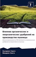 Влияние органических и неорганических уд