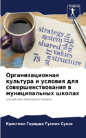Организационная культура и условия для с&#1086