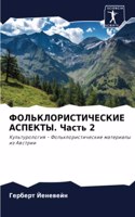 ФОЛЬКЛОРИСТИЧЕСКИЕ АСПЕКТЫ. Часть 2