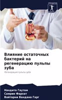 Влияние остаточных бактерий на регенерац