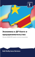 Экономика в ДР Конго и предпринимательст&#1074