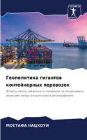 Геополитика гигантов контейнерных перев&