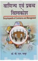 Vanijaya Avam Prabandh Vishavkosh (In 10 Parts)