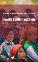 当前新疆北疆基层民族关系研究