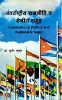 Antrashtriya Rajniti Va Shetriya Samuh (Hindi)